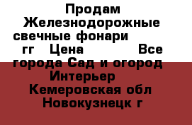 Продам Железнодорожные свечные фонари 1950-1957гг › Цена ­ 1 500 - Все города Сад и огород » Интерьер   . Кемеровская обл.,Новокузнецк г.